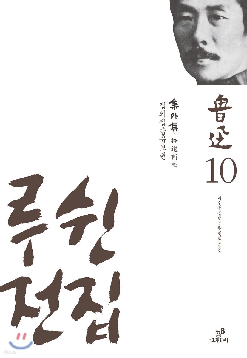 루쉰 전집 10권