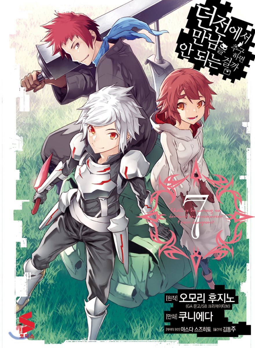 소미미디어  던전에서 만남을 추구하면 안 되는 걸까 7