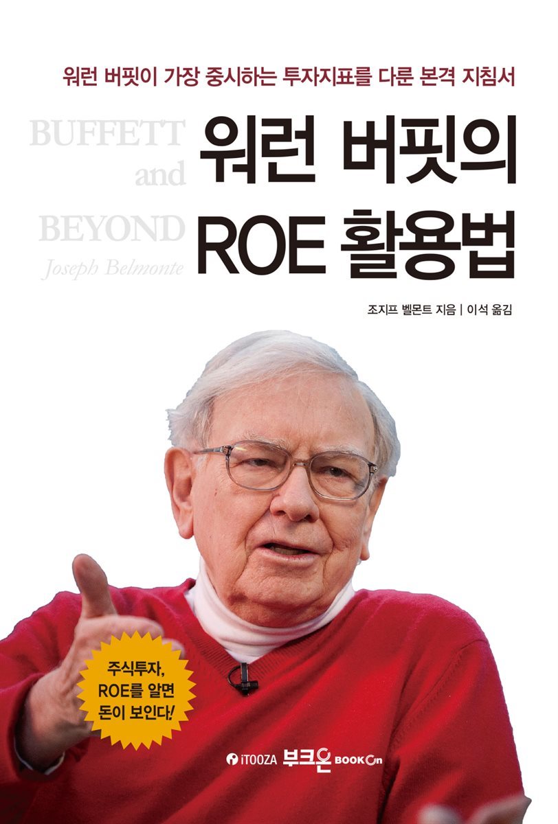 워런 버핏의 ROE 활용법