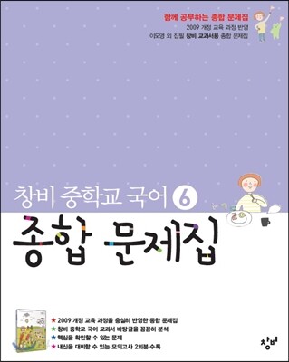 창비 중학교 국어 6 종합문제집 (2018년용)