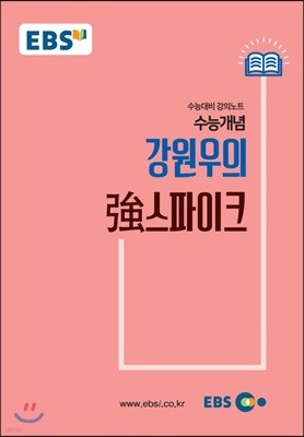 EBSi 강의교재 수능개념 강원우의 强(강)스파이크