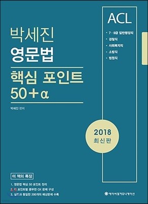 2018 ACL 박세진 영문법 핵심 포인트 50＋α