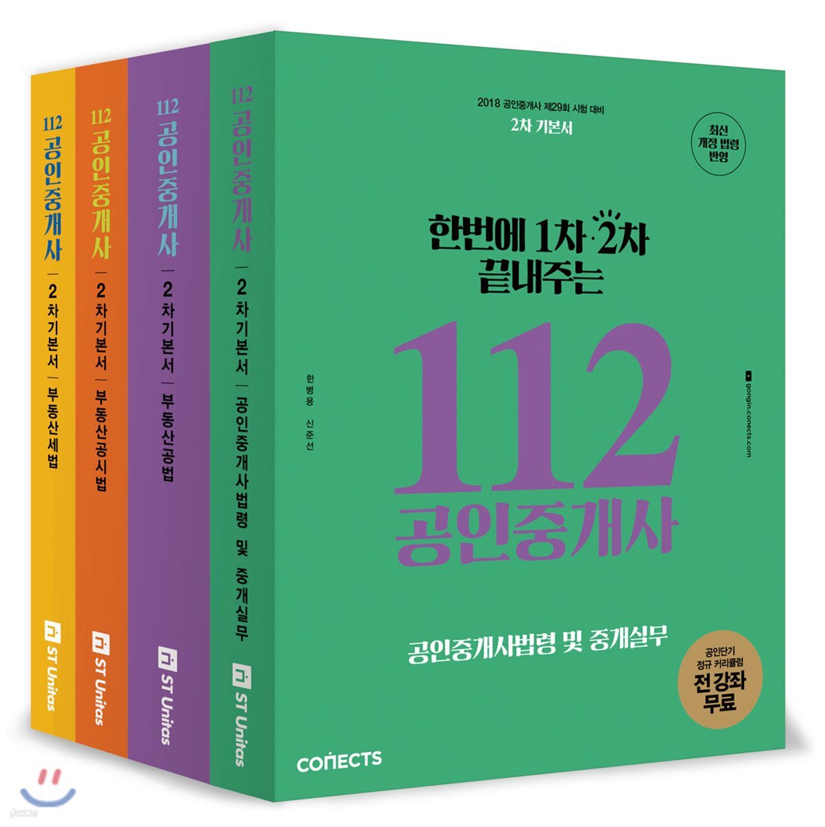 2018 한번에 1차 2차 끝내주는 112 공인중개사 2차 기본서 세트 공인단기
