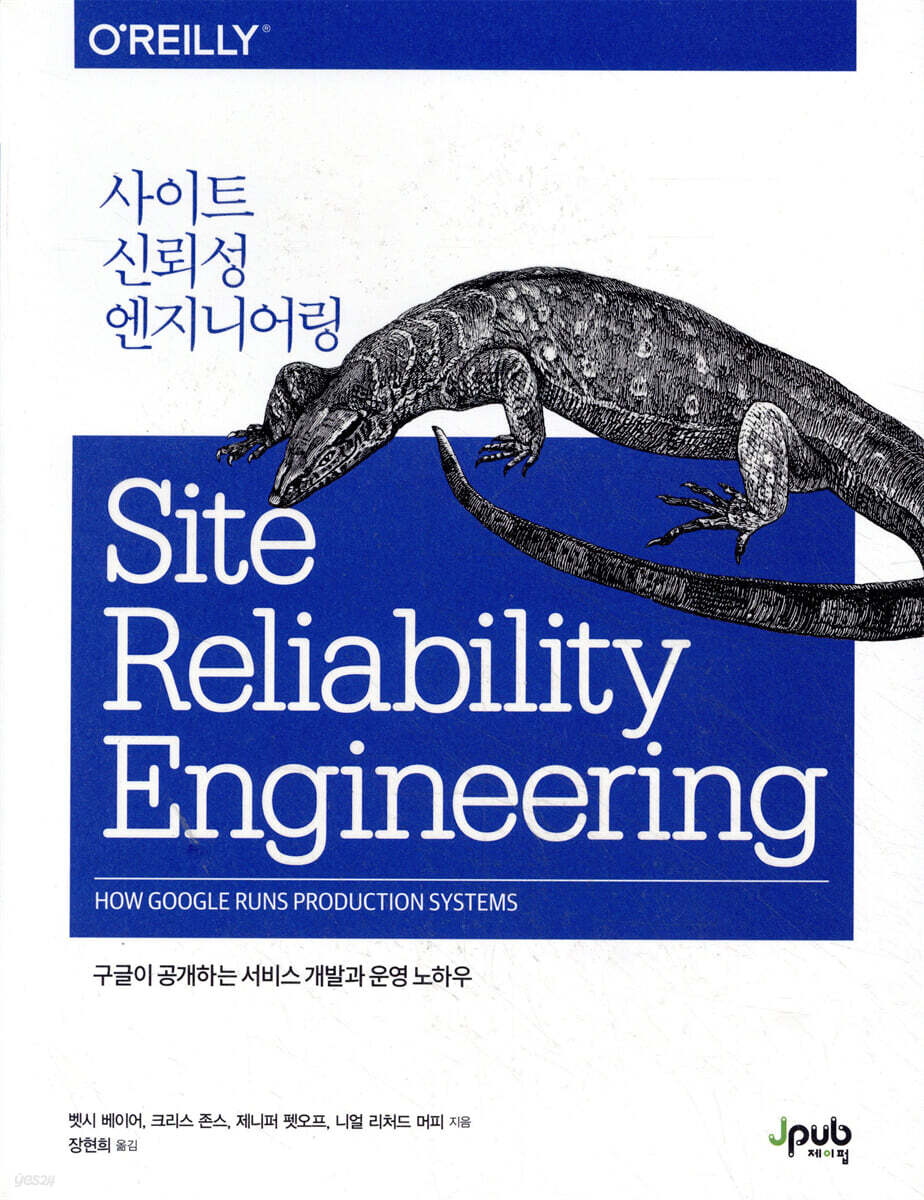 사이트 신뢰성 엔지니어링：구글이 공개하는 서비스 개발과 운영 노하우