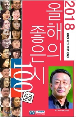 2018 올해의 좋은 시 100선