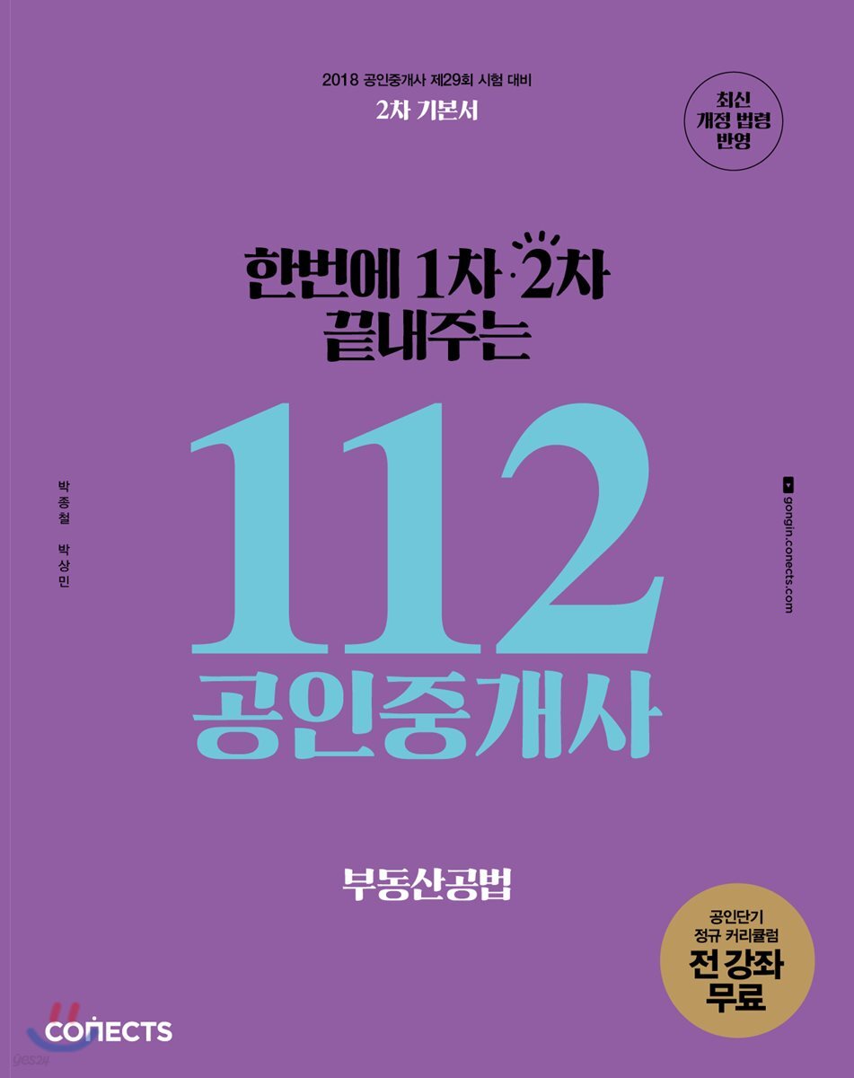2018 한번에 1차 2차 끝내주는 112 공인중개사 부동산공법 공인단기 2차 기본서