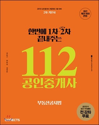 2018 한번에 1차 2차 끝내주는 112 공인중개사 부동산공시법 공인단기 2차 기본서