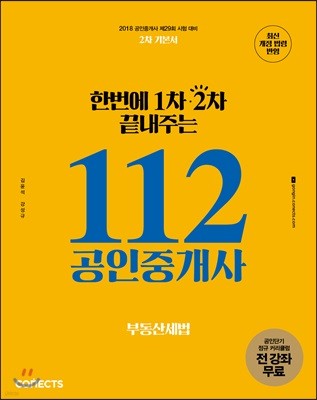 2018 한번에 1차 2차 끝내주는 112 공인중개사 부동산세법 공인단기 2차 기본서