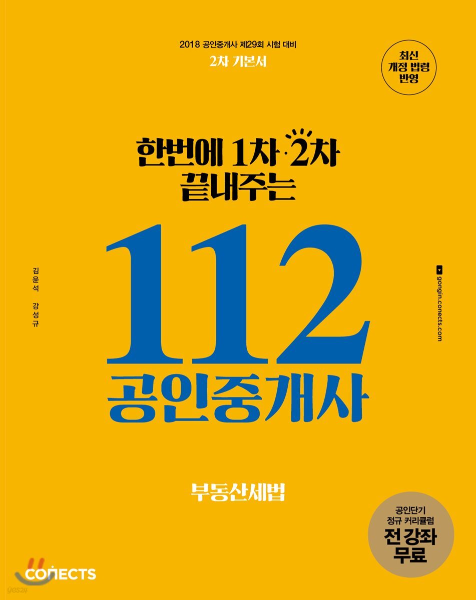 2018 한번에 1차 2차 끝내주는 112 공인중개사 부동산세법 공인단기 2차 기본서