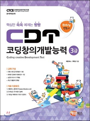 CDT 코딩창의개발능력 3급 엔트리
