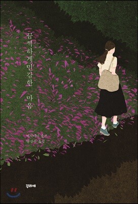 끔찍하게 민감한 마음 표지