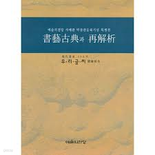 서예고전과 재해석 - 현대서가 33인의 우리글씨 체험보고 (예술의전당 서예관 박물관등록기념 특별전) 