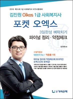 김진원 Oikos 1급 사회복지사 포켓 오엑스