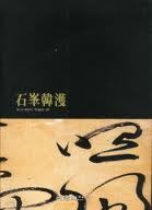 석봉한호 石峯韓濩 (1997.6.5~6.22 예술의전당 전시도록) (한국서예사 특별전 17) (1997 초판)