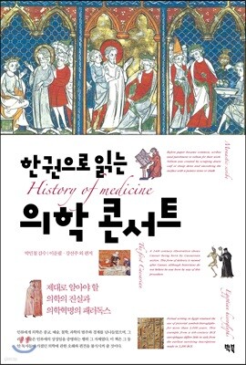 한권으로 읽는 의학 콘서트