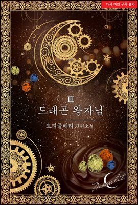 드래곤 왕자님 3권 (완결)
