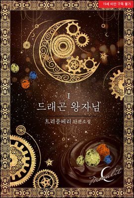 드래곤 왕자님 1권