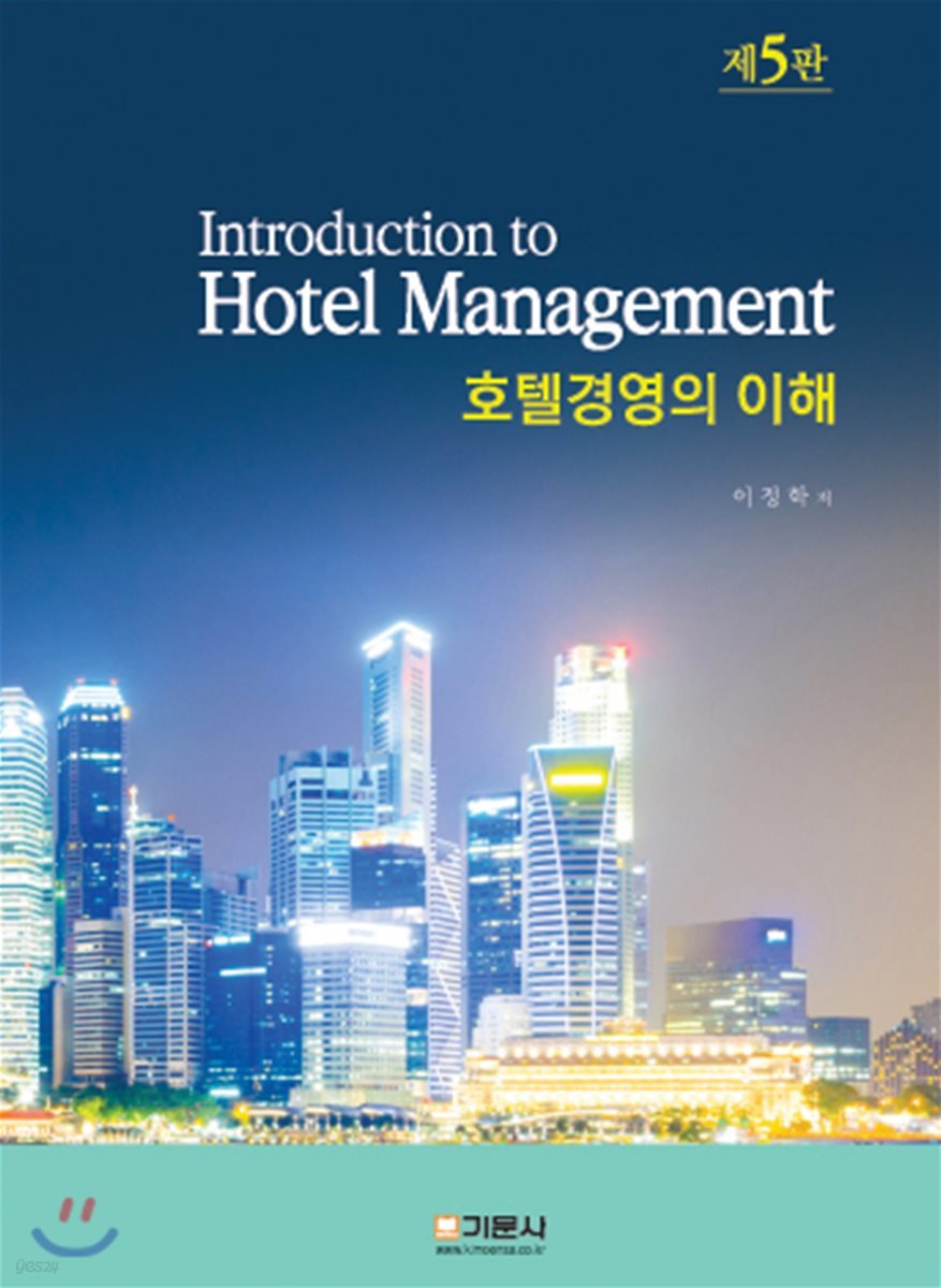 호텔경영의 이해