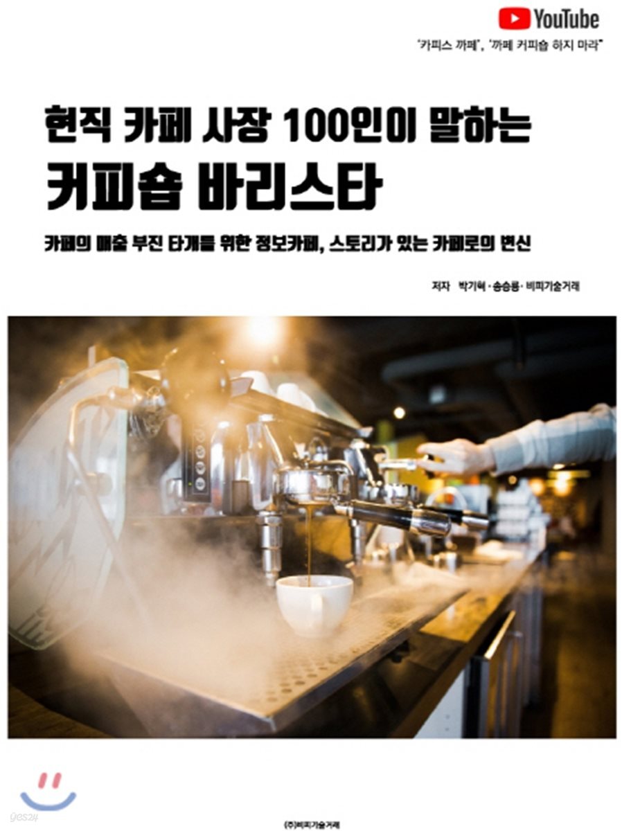 현직 카페 사장 100인이 말하는 커피숍 바리스타