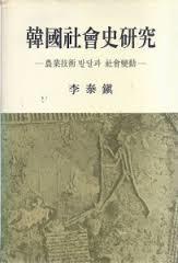 한국사회사연구 - 농업기술 발달과 사회변동