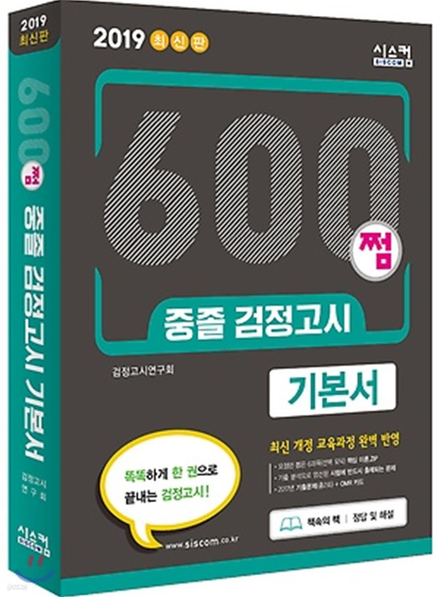 2019 600쩜 중졸 검정고시 기본서