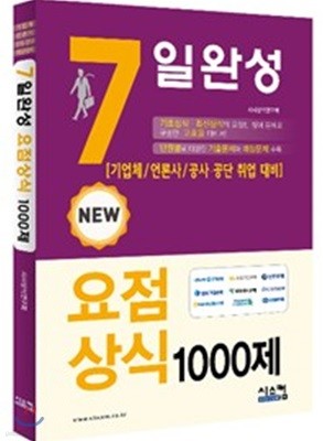 New 7일완성 요점상식 1000제