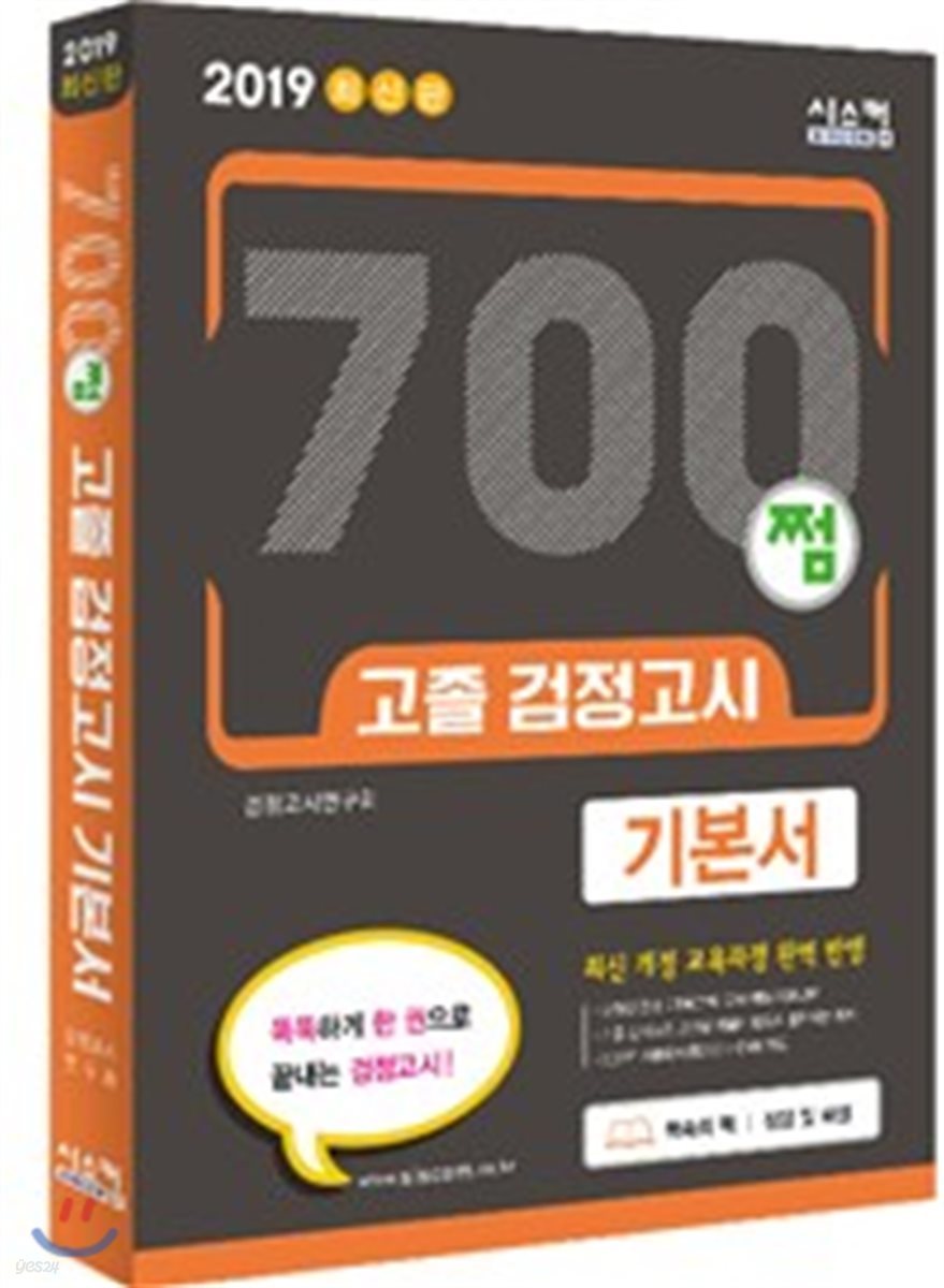 2019 700쩜 고졸 검정고시 기본서