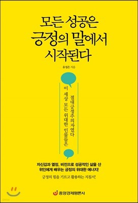 모든 성공은 긍정의 말에서 시작된다