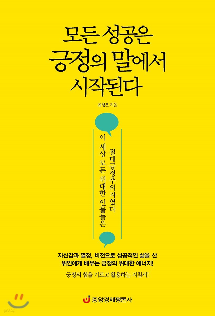 모든 성공은 긍정의 말에서 시작된다