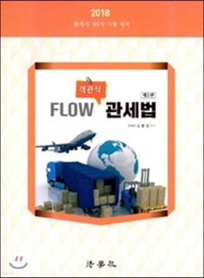 2018 객관식 Flow 관세법