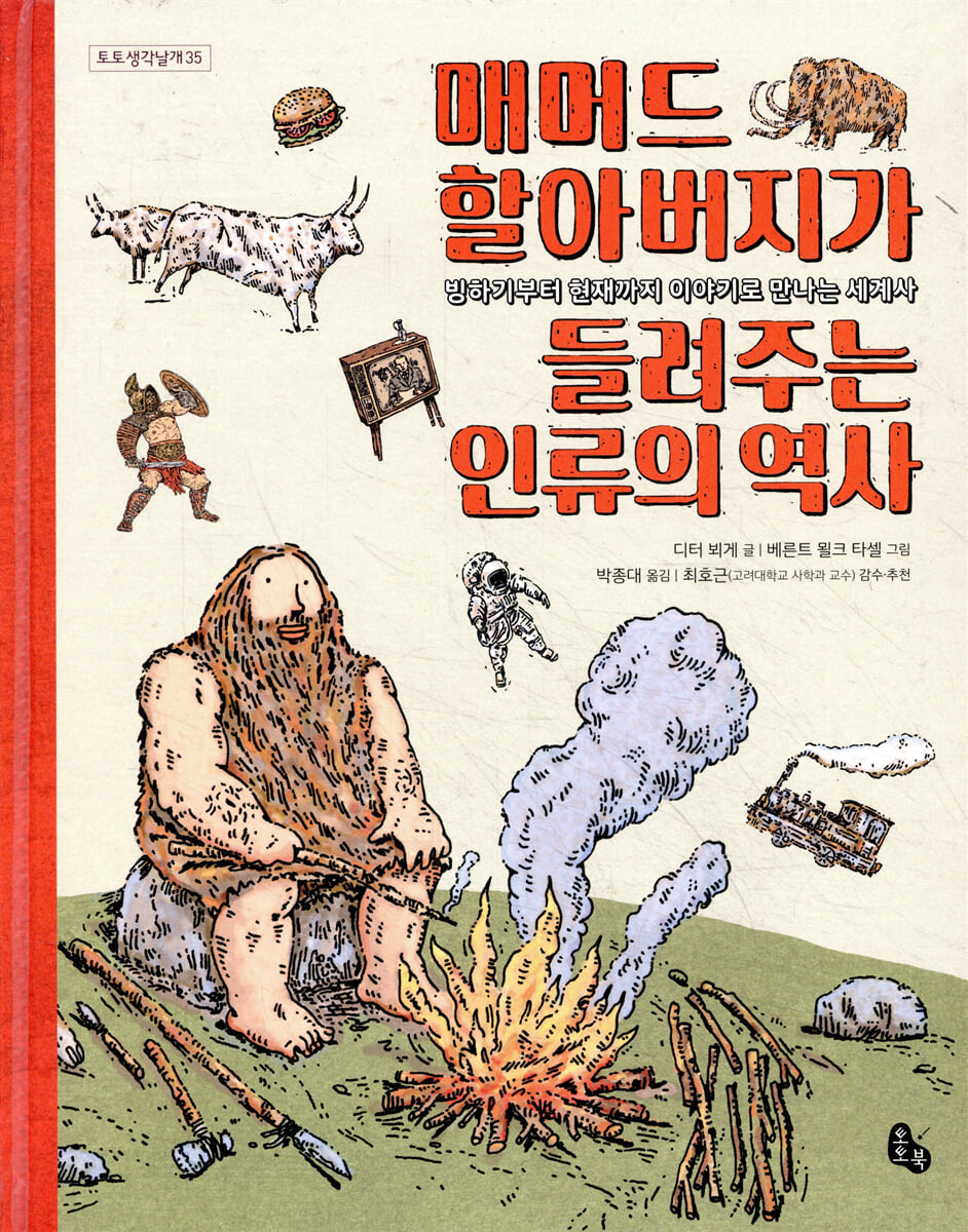 매머드 할아버지가 들려주는 인류의 역사
