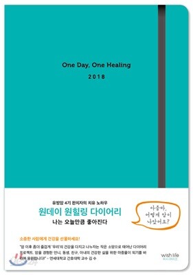 2018 원데이, 원힐링 다이어리