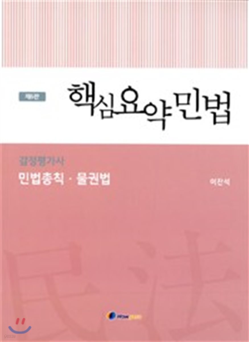 감정평가사 핵심요약 민법 민법총칙 물권법