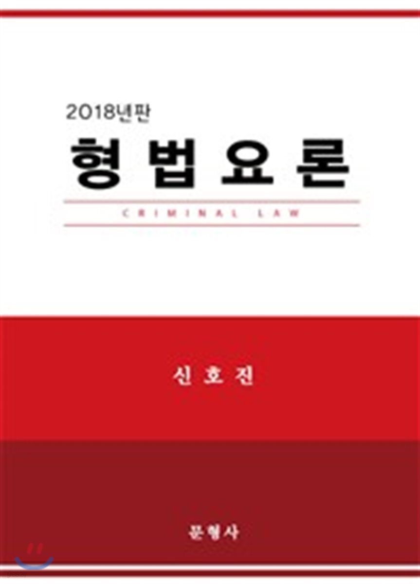 2018 형법요론