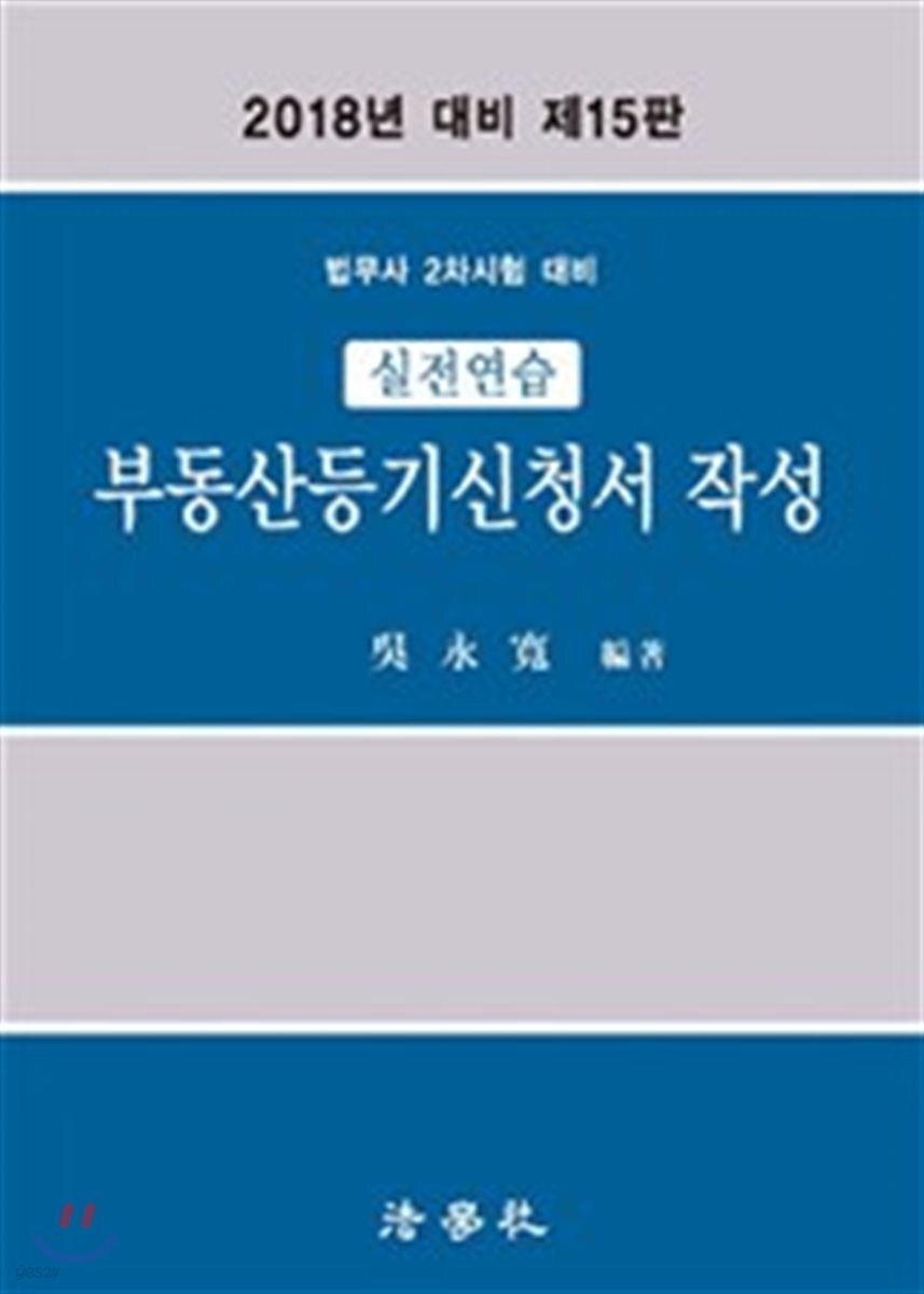 2018 실전연습 부동산등기신청서 작성