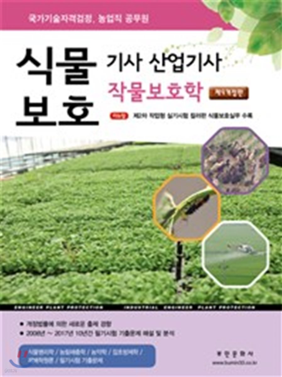 2018 식물보호기사 산업기사 작물보호학