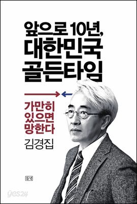 앞으로 10년, 대한민국 골든타임