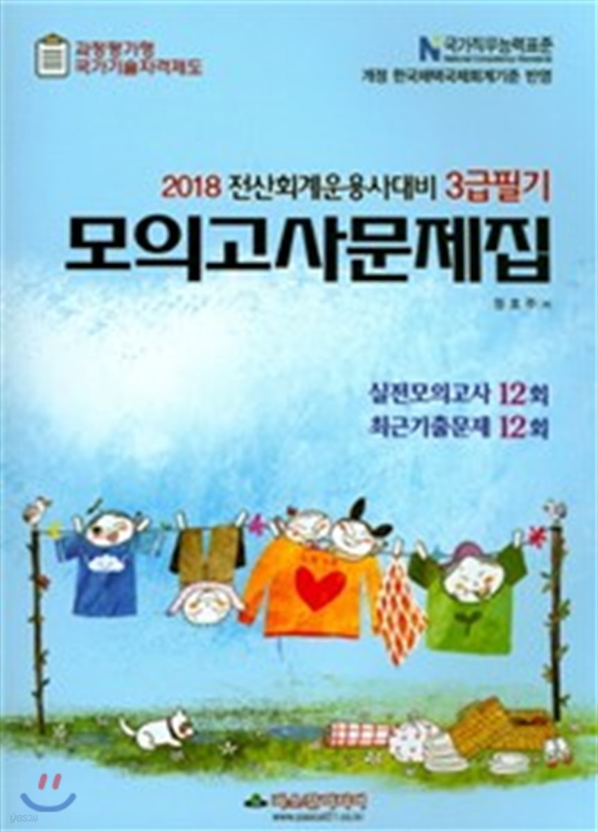 2018 전산회계운용사 3급 필기 모의고사문제집