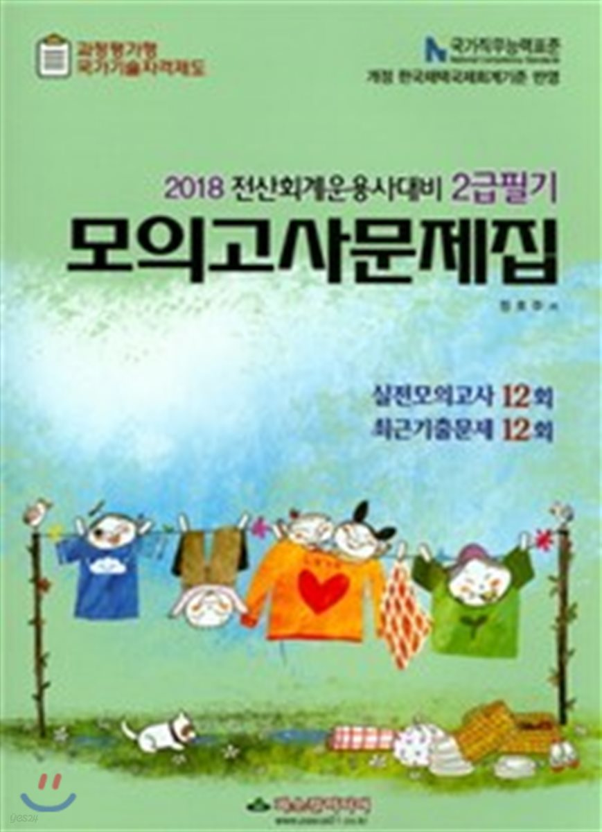 2018 전산회계운용사 2급 필기 모의고사문제집
