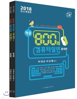 2018 전산직 계리직 컴퓨터일반 적중 800제