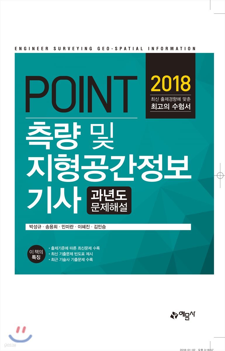 2018 포인트 측량 및 지형공간정보기사 과년도 문제해설