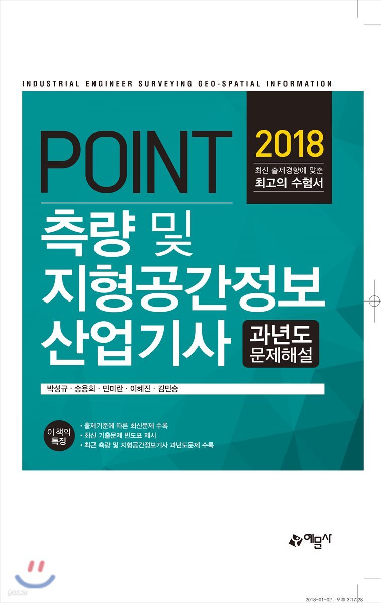 2018 포인트 측량 및 지형공간정보산업기사 과년도 문제해설