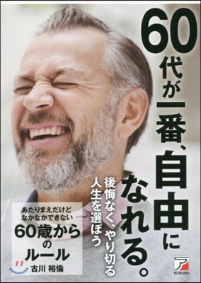 あたりまえだけどなかなかできない60歲からのル-ル