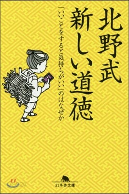 新しい道德