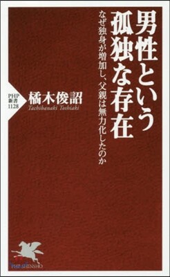 男性という孤獨な存在