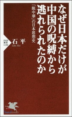 なぜ日本だけが中國の呪縛から逃れられたのか