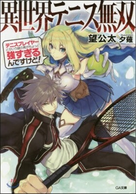 異世界テニス無雙 テニスプレイヤ-とかいう謎の男がちょっと强すぎるんですけど!