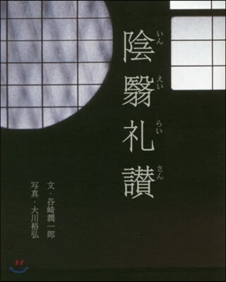 陰えい禮讚