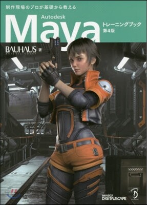 AutodeskMayaトレ-ニン 4版