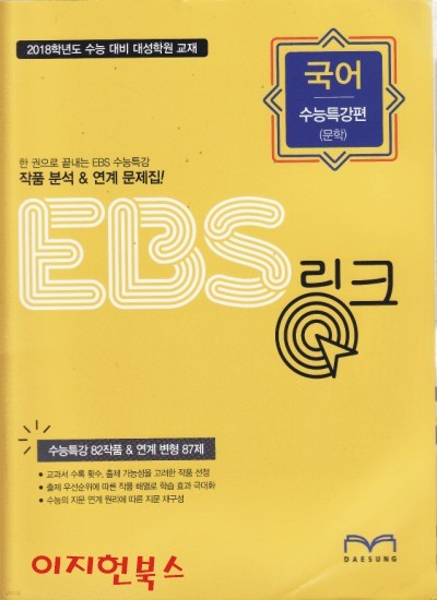 EBS 링크 국어 수능특강편 (문학) [학원용]